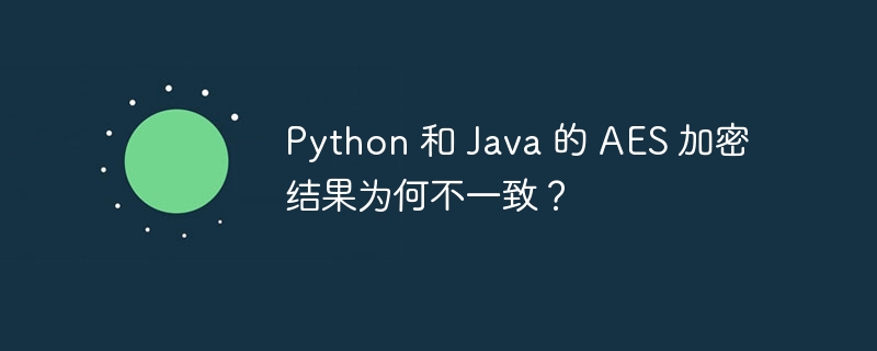 python 和 java 的 aes 加密结果为何不一致？