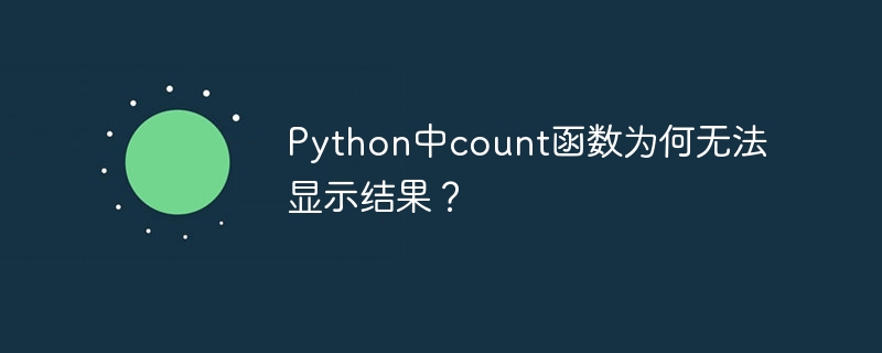 python中count函数为何无法显示结果？