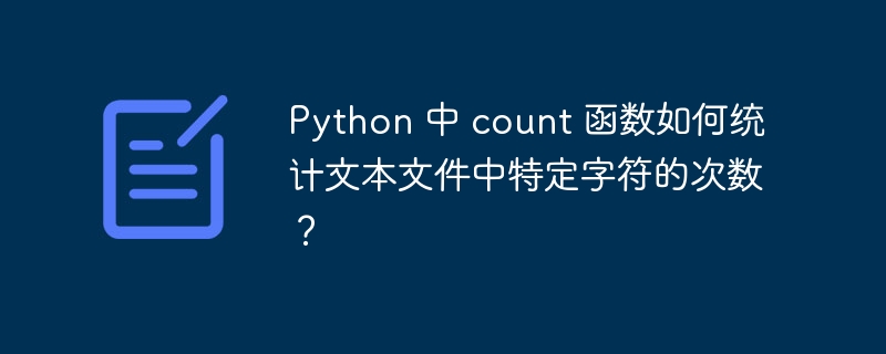 python 中 count 函数如何统计文本文件中特定字符的次数？