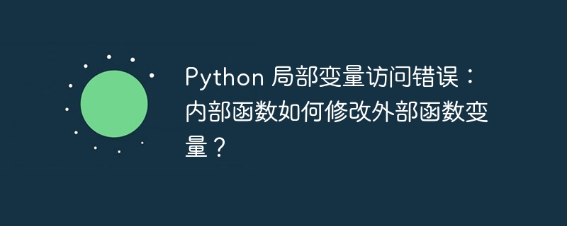 python 局部变量访问错误：内部函数如何修改外部函数变量？