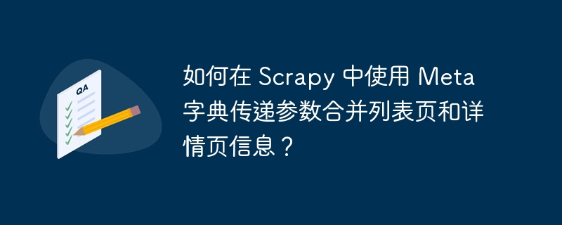 如何在 scrapy 中使用 meta 字典传递参数合并列表页和详情页信息？