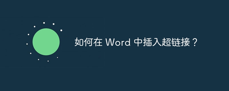 如何在 word 中插入超链接？