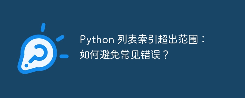 python 列表索引超出范围：如何避免常见错误？