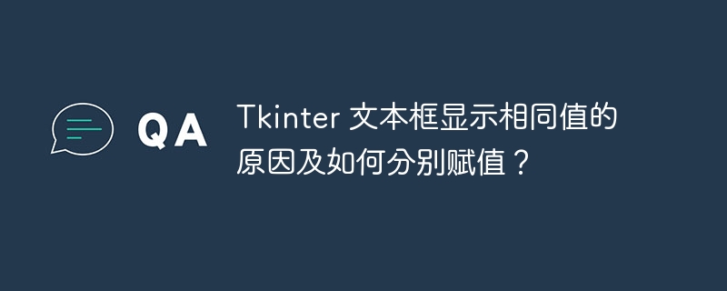 tkinter 文本框显示相同值的原因及如何分别赋值？