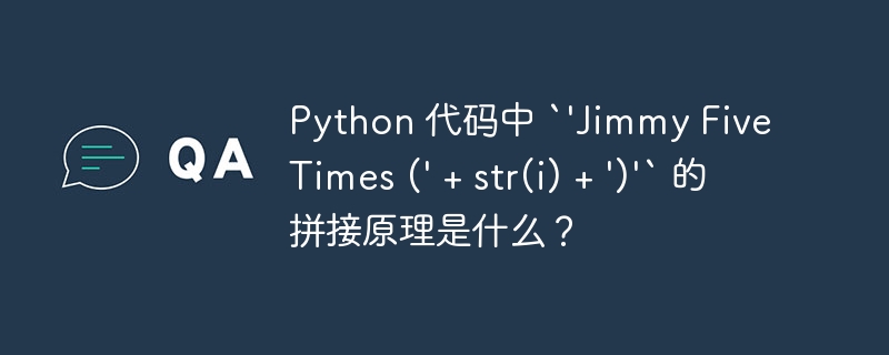 python 代码中 `'jimmy five times (' + str(i) + ')'` 的拼接原理是什么？