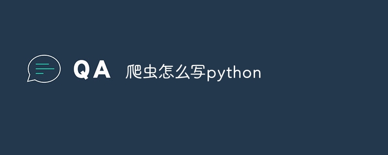 爬虫怎么写python