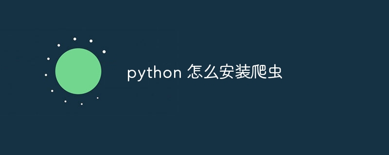 python 怎么安装爬虫