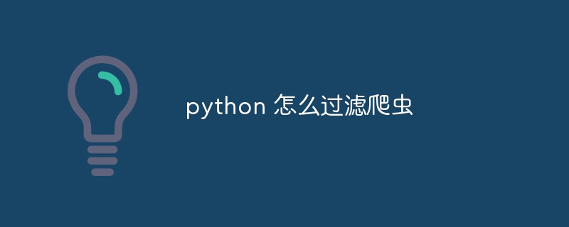 python 怎么过滤爬虫