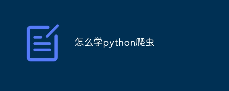 怎么学python爬虫