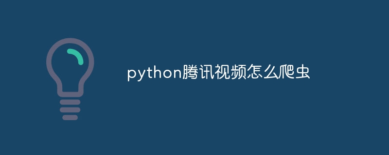 python腾讯视频怎么爬虫