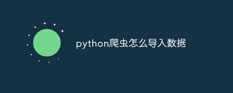 python爬虫怎么导入数据