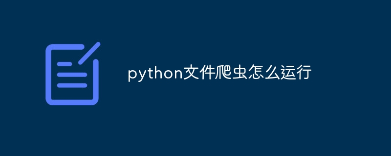 python文件爬虫怎么运行