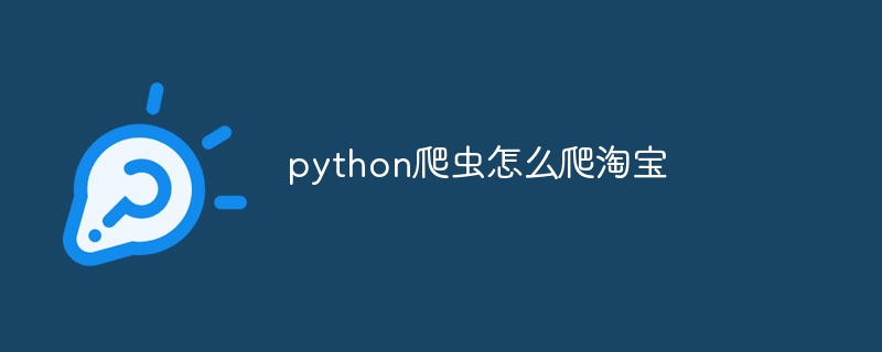 python爬虫怎么爬淘宝