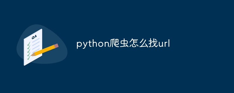 python爬虫怎么找url