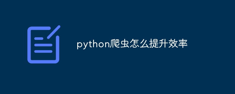 python爬虫怎么提升效率