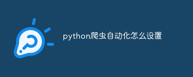 python爬虫自动化怎么设置