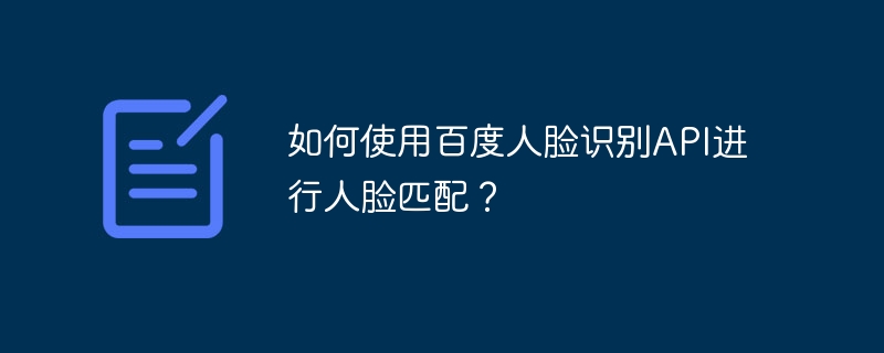 如何使用百度人脸识别api进行人脸匹配？