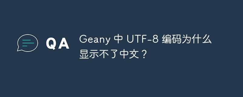 geany 中 utf-8 编码为什么显示不了中文？