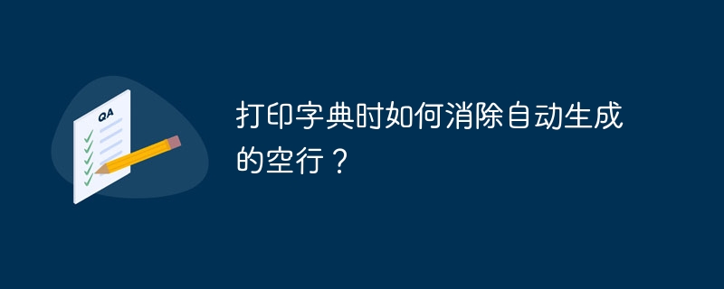 打印字典时如何消除自动生成的空行？