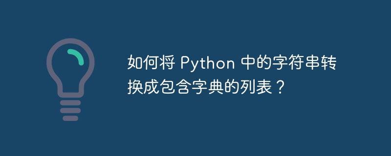 如何将 python 中的字符串转换成包含字典的列表？