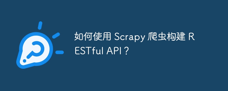 如何使用 scrapy 爬虫构建 restful api？