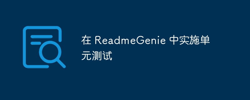 在 readmegenie 中实施单元测试