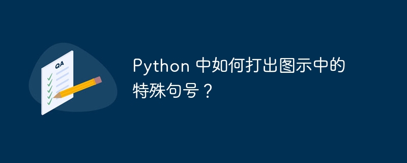 python 中如何打出图示中的特殊句号？