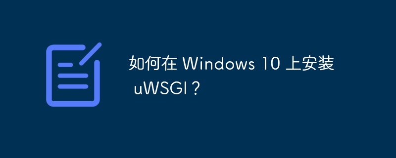 如何在 windows 10 上安装 uwsgi？