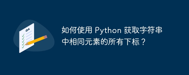 如何使用 python 获取字符串中相同元素的所有下标？