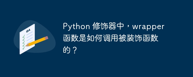 python 修饰器中，wrapper 函数是如何调用被装饰函数的？