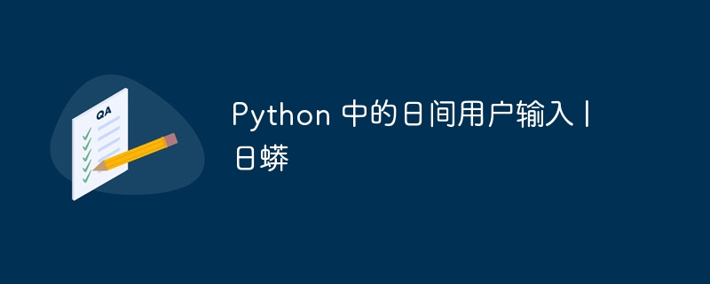 python 中的日间用户输入 |  日蟒