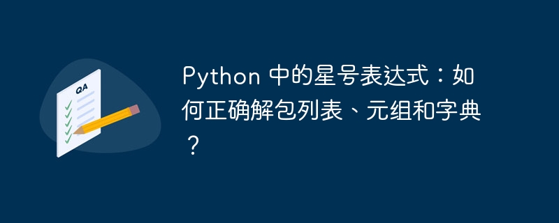 python 中的星号表达式：如何正确解包列表、元组和字典？