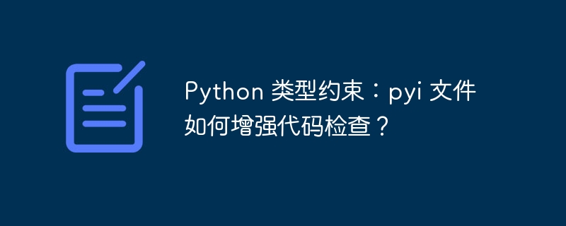 python 类型约束：pyi 文件如何增强代码检查？