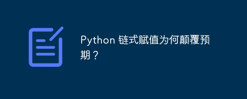 python 链式赋值为何颠覆预期？