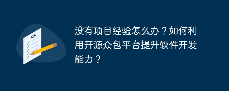 没有项目经验怎么办？如何利用开源众包平台提升软件开发能力？