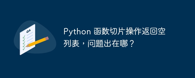 python 函数切片操作返回空列表，问题出在哪？