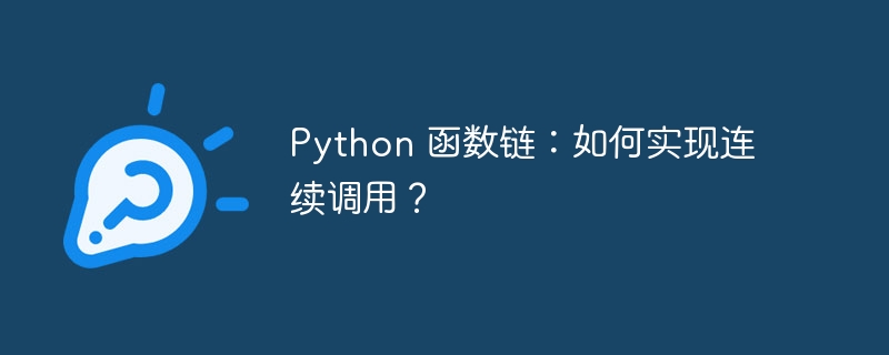 python 函数链：如何实现连续调用？