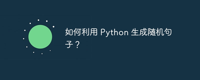 如何利用 python 生成随机句子？