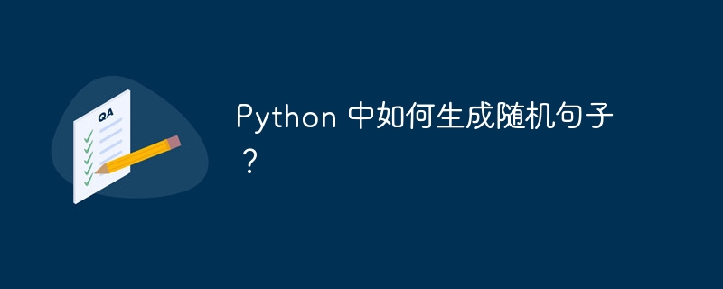 python 中如何生成随机句子？