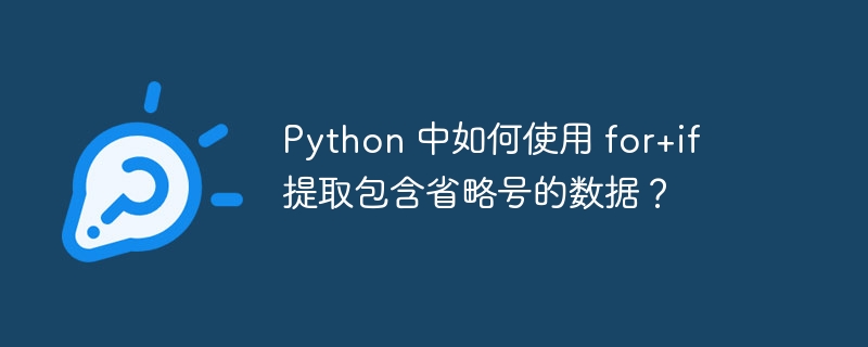 python 中如何使用 for+if 提取包含省略号的数据？