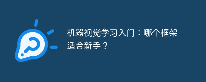 机器视觉学习入门：哪个框架适合新手？