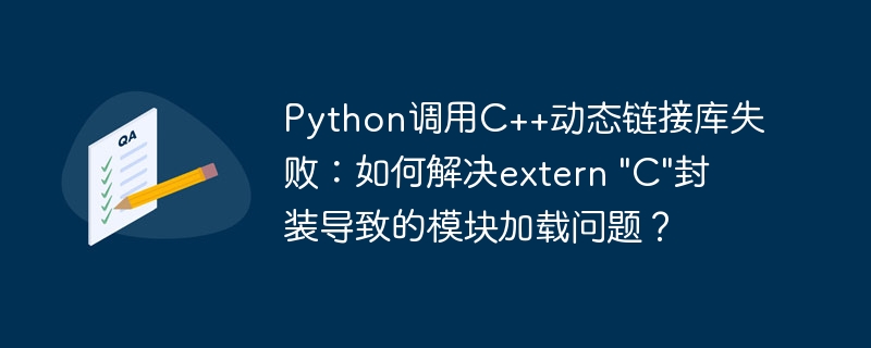 python调用c++动态链接库失败：如何解决extern 