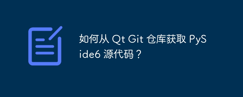 如何从 qt git 仓库获取 pyside6 源代码？