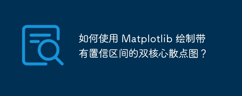 如何使用 matplotlib 绘制带有置信区间的双核心散点图？