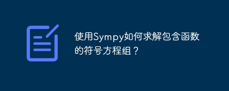 使用sympy如何求解包含函数的符号方程组？