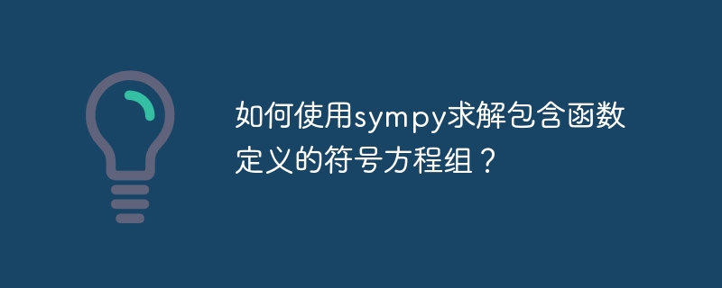 如何使用sympy求解包含函数定义的符号方程组？