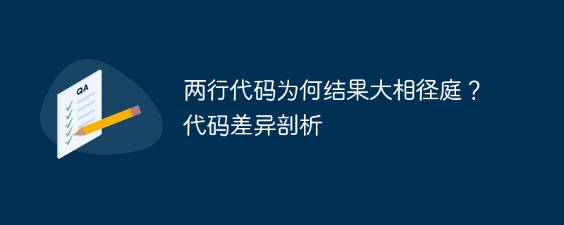 两行代码为何结果大相径庭？代码差异剖析