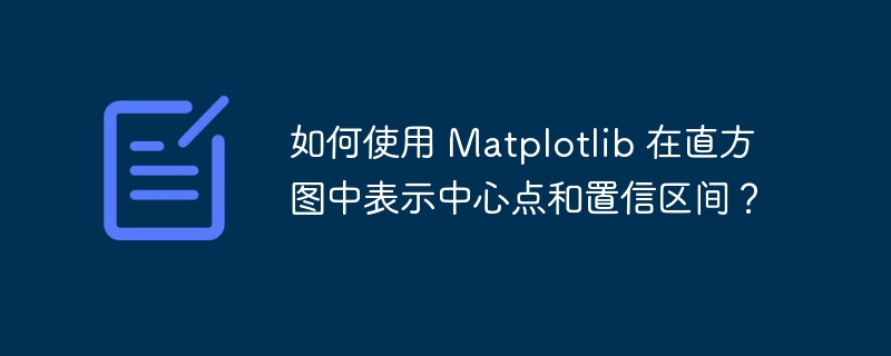 如何使用 matplotlib 在直方图中表示中心点和置信区间？