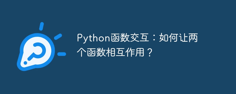 python函数交互：如何让两个函数相互作用？