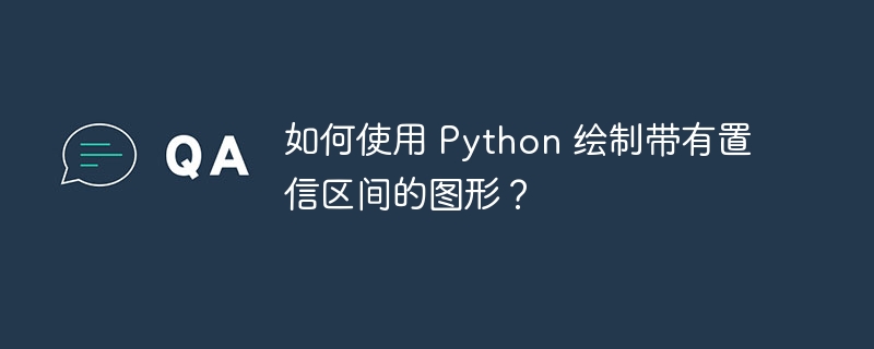 如何使用 python 绘制带有置信区间的图形？